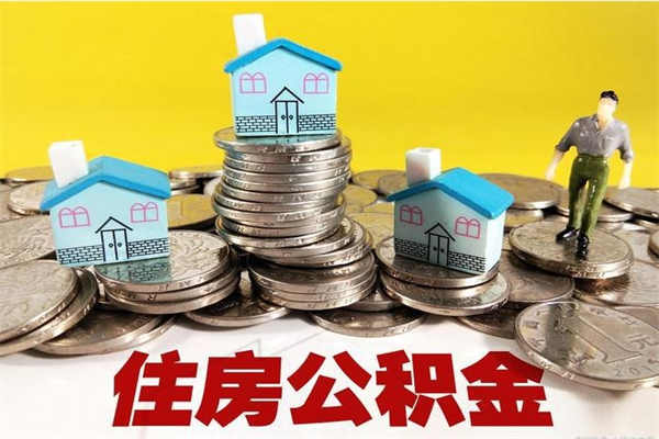 昌乐怎么领取个人公积金（怎么领取住房公积金个人账户余额）