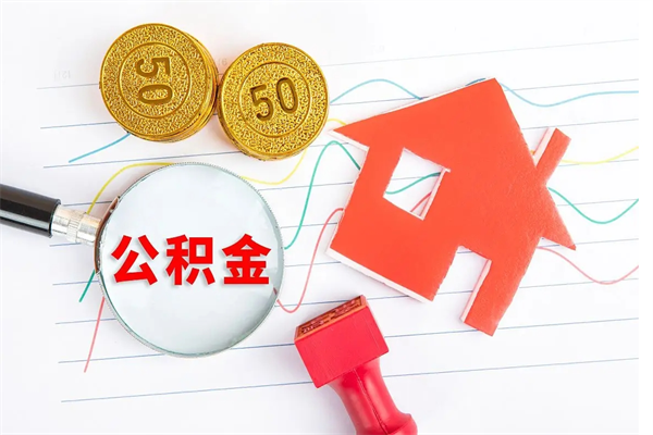 昌乐怎么取住房公积金的钱（2021如何取公积金）