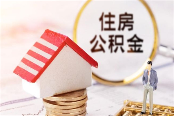 昌乐离职了如何领取住房公积金（离职后如何领取住房公积金）