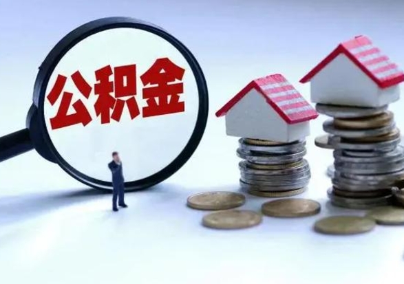 昌乐离职公积金急用怎么取（离职住房公积金怎么取）