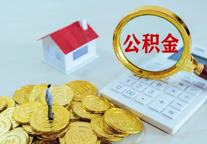 昌乐离职后如何代取住房公积金（离职公积金代取需要什么材料）