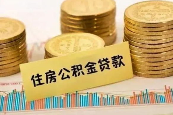 昌乐离职公积金有必要取出来吗（离职公积金必须全部提取吗）