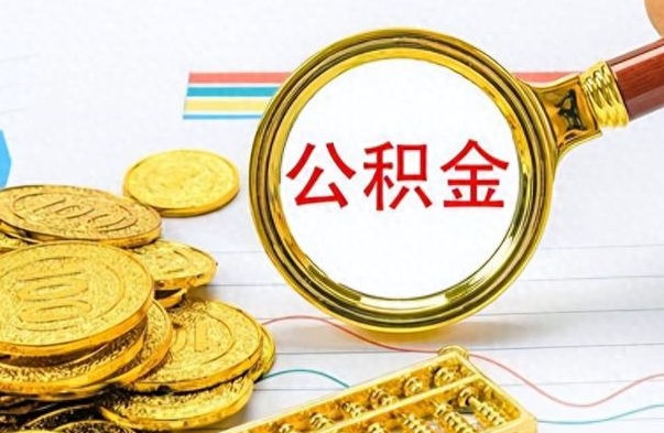 昌乐离职后提公积金（离职后提公积金需要什么手续）